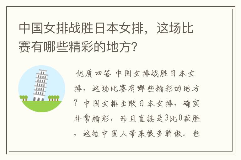 中国女排战胜日本女排,这场比赛有哪些精彩的地方?