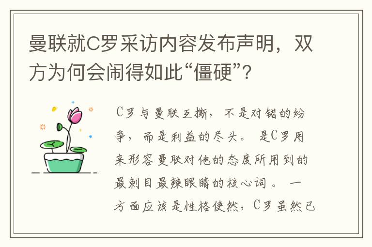 曼联就C罗采访内容发布声明,双方为何会闹得如此“僵硬”?