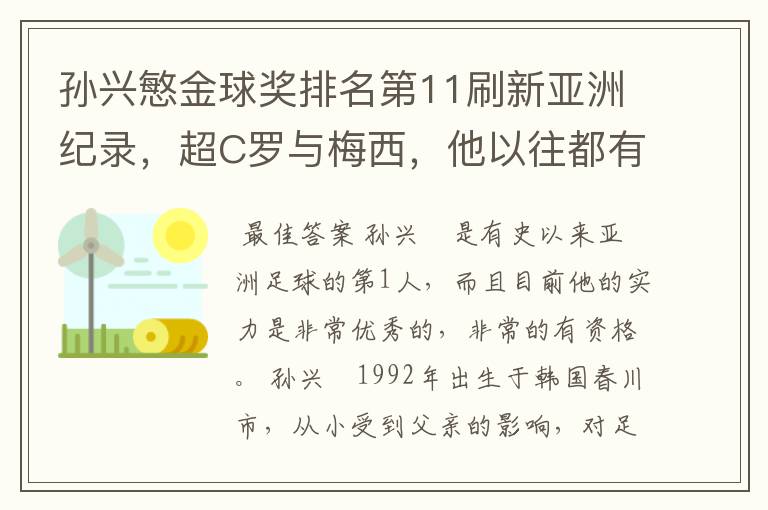 孙兴慜金球奖排名第11刷新亚洲纪录,超C罗与梅西,他以往都有哪些成绩?