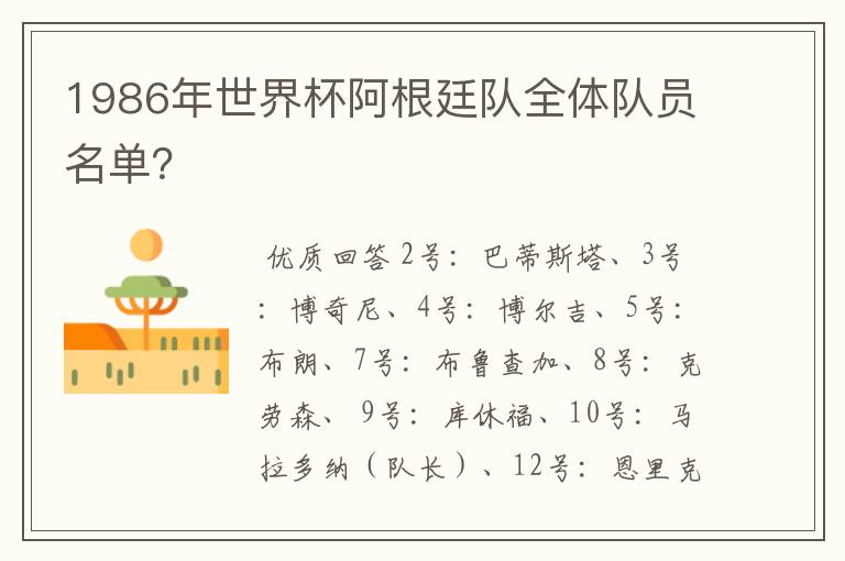 1986年世界杯阿根廷队全体队员名单?