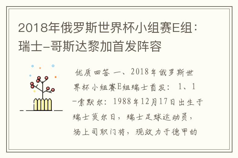 2018年俄罗斯世界杯小组赛E组:瑞士-哥斯达黎加首发阵容