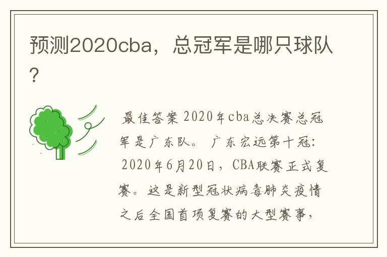 预测2020cba,总冠军是哪只球队?