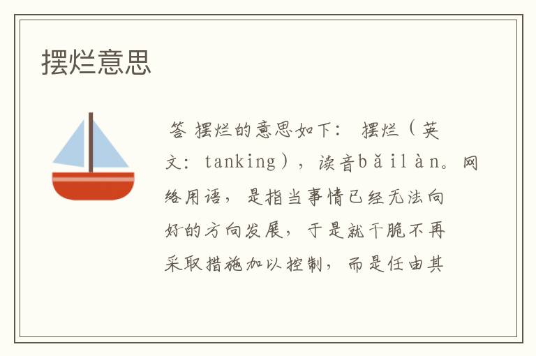 摆烂意思