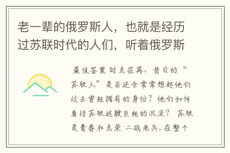 老一辈的俄罗斯人,也就是经历过苏联时代的人们,听着俄罗斯国歌有什么感想