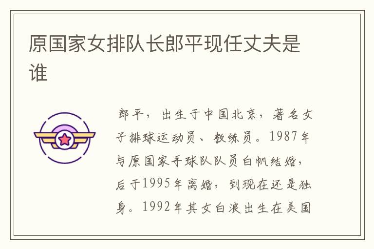 原国家女排队长郎平现任丈夫是谁