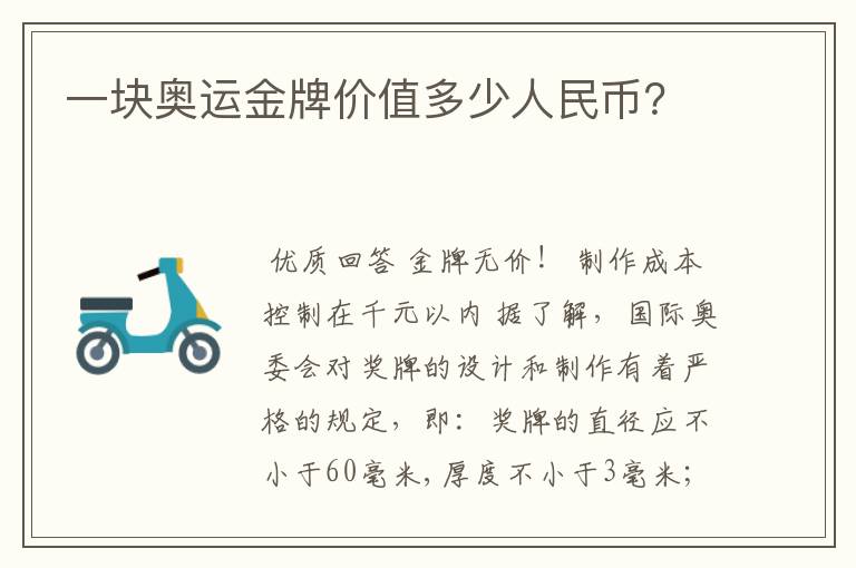 一块奥运金牌价值多少人民币?
