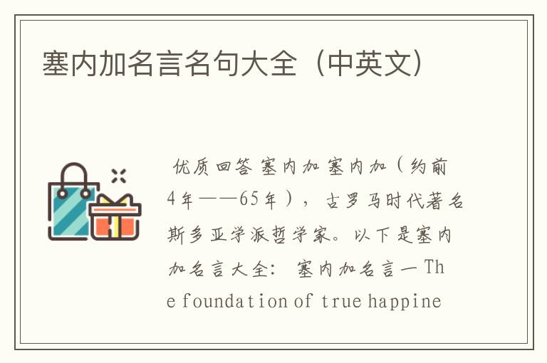 塞内加名言名句大全(中英文)