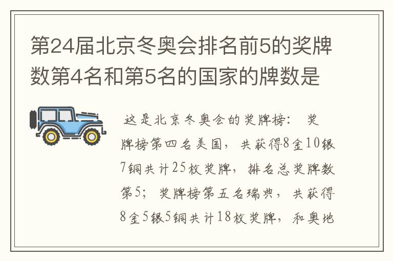 第24届北京冬奥会排名前5的奖牌数第4名和第5名的国家的牌数是多少?
