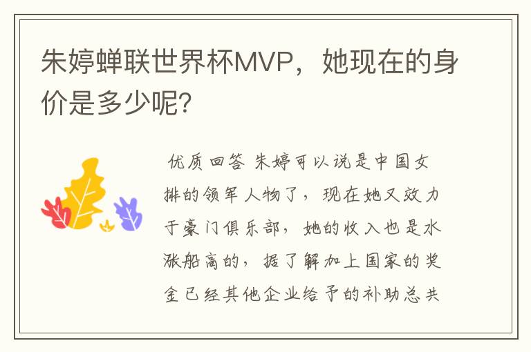 朱婷蝉联世界杯MVP,她现在的身价是多少呢?
