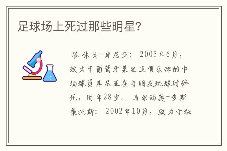 足球场上死过那些明星?