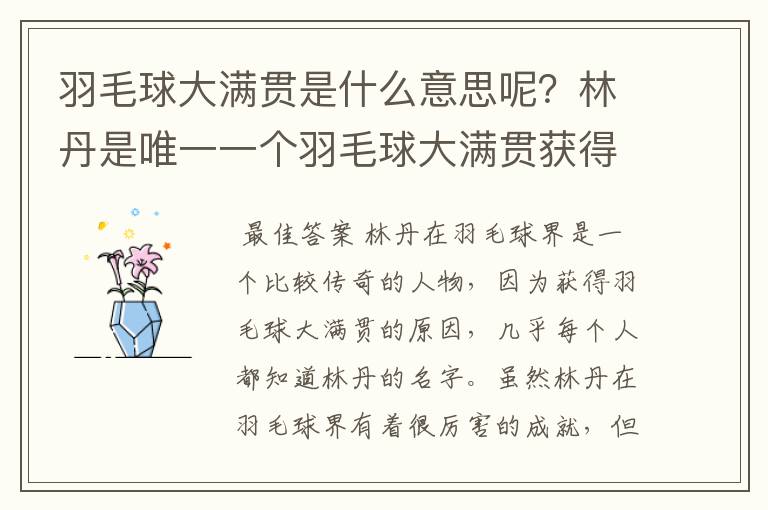 羽毛球大满贯是什么意思呢?林丹是唯一一个羽毛球大满贯获得者吗?