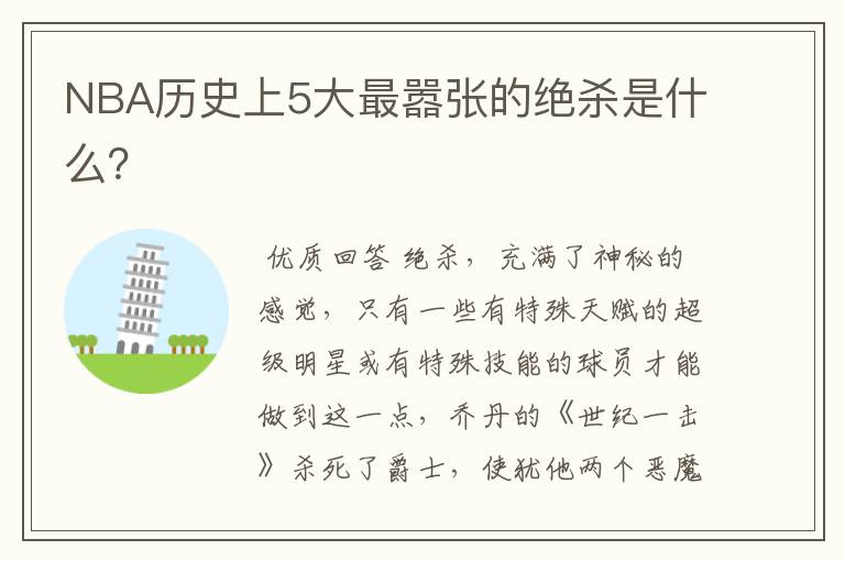 NBA历史上5大最嚣张的绝杀是什么?