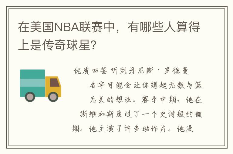 在美国NBA联赛中,有哪些人算得上是传奇球星?