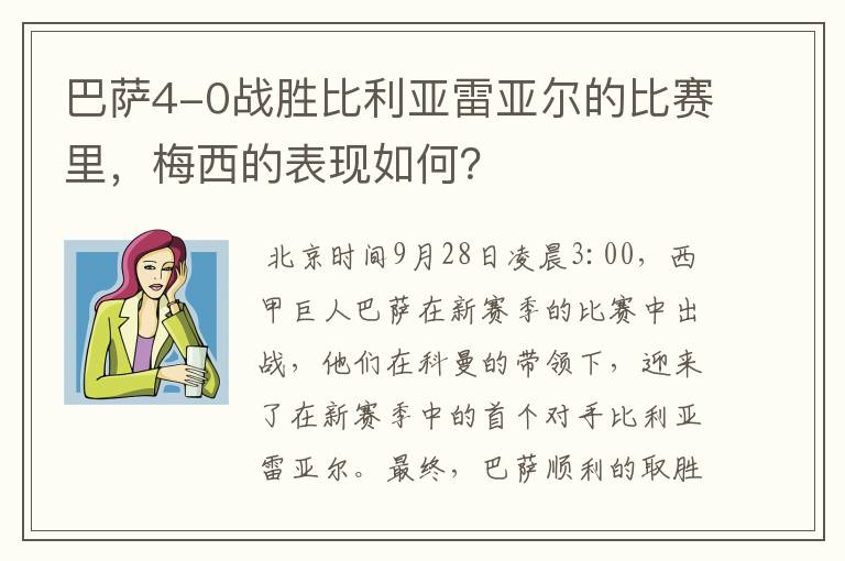 巴萨4-0战胜比利亚雷亚尔的比赛里,梅西的表现如何?