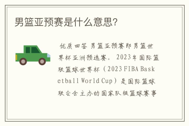 男篮亚预赛是什么意思?