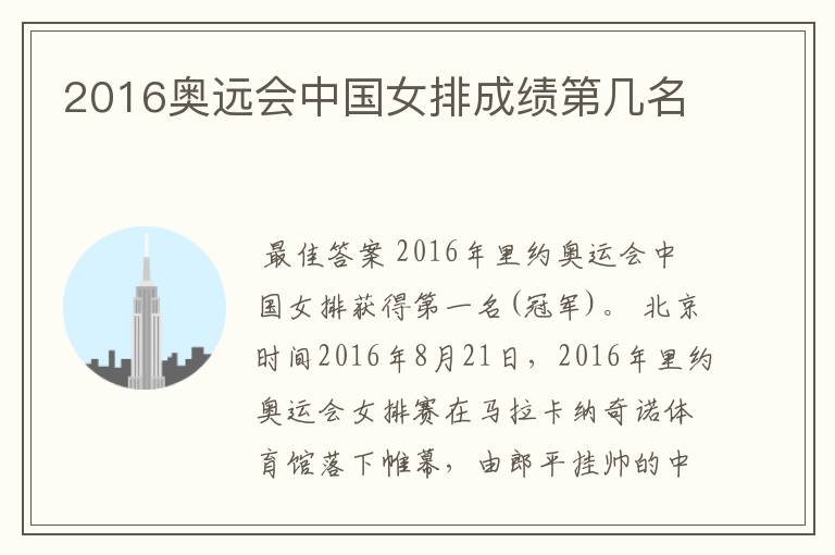 2016奥远会中国女排成绩第几名