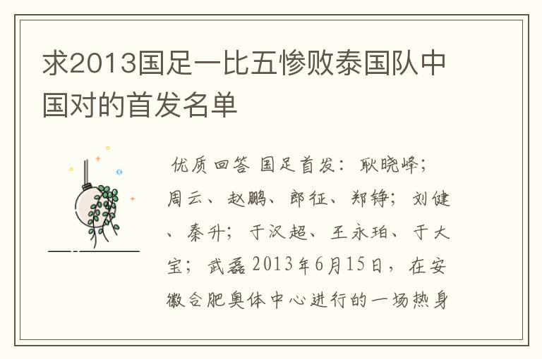 求2013国足一比五惨败泰国队中国对的首发名单