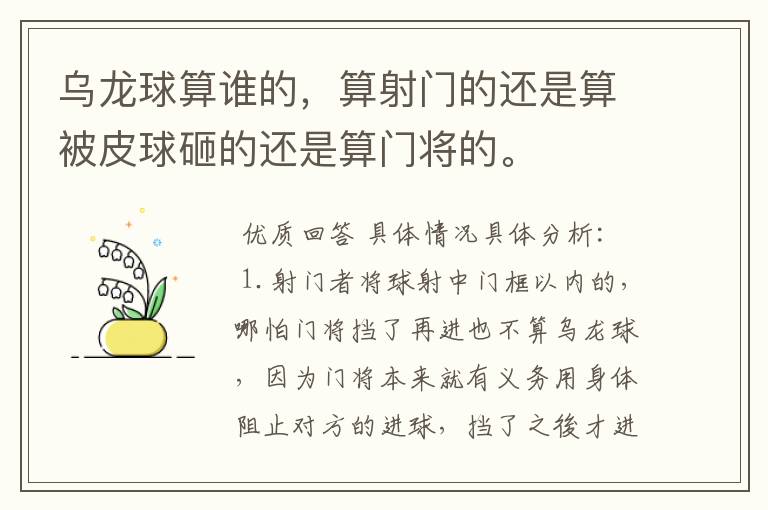 乌龙球算谁的,算射门的还是算被皮球砸的还是算门将的。