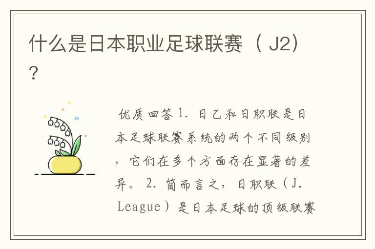 什么是日本职业足球联赛( J2)?