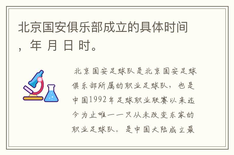 北京国安俱乐部成立的具体时间,年 月 日 时。