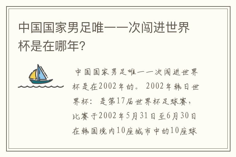 中国国家男足唯一一次闯进世界杯是在哪年?