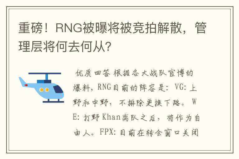重磅!RNG被曝将被竞拍解散,管理层将何去何从?