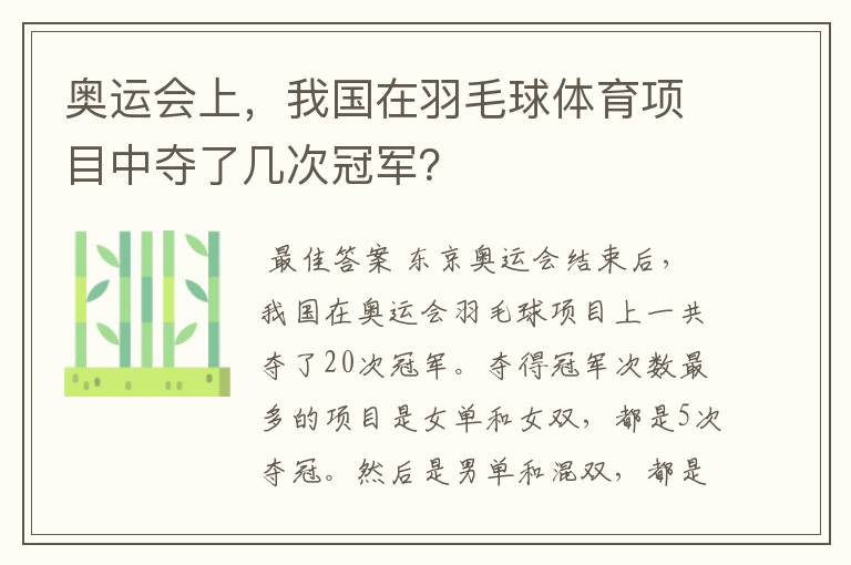 奥运会上,我国在羽毛球体育项目中夺了几次冠军?