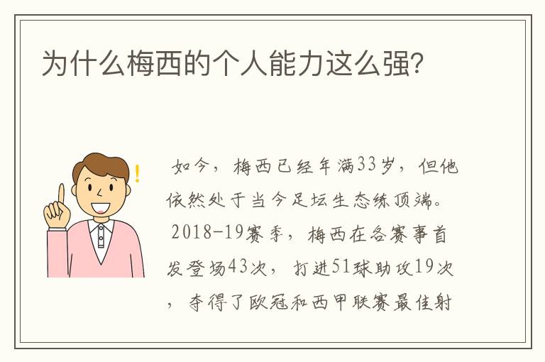 为什么梅西的个人能力这么强?