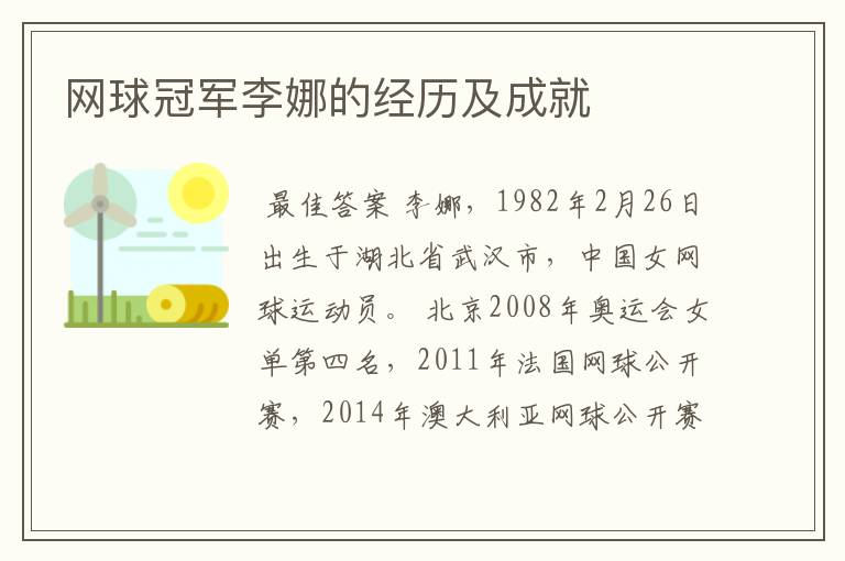 网球冠军李娜的经历及成就