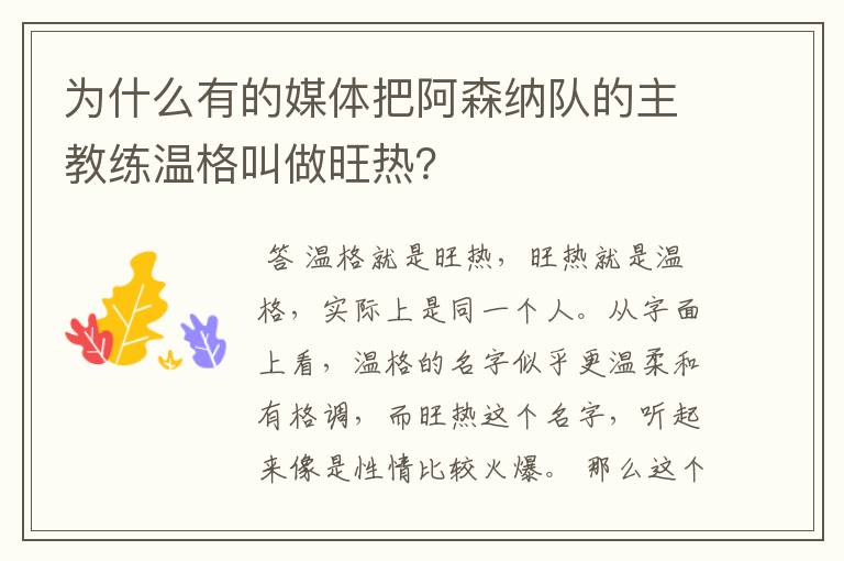 为什么有的媒体把阿森纳队的主教练温格叫做旺热?