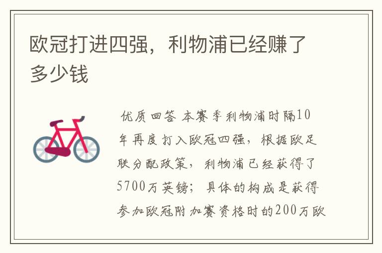 欧冠打进四强,利物浦已经赚了多少钱