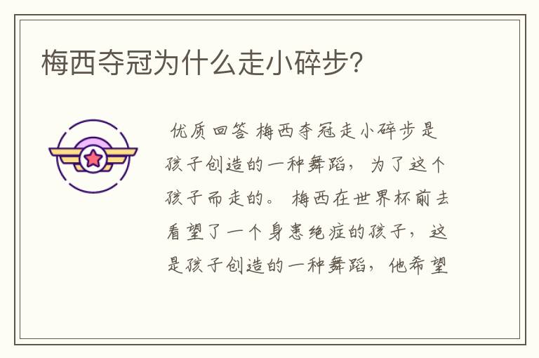 梅西夺冠为什么走小碎步?