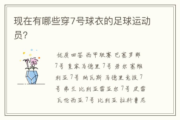现在有哪些穿7号球衣的足球运动员?