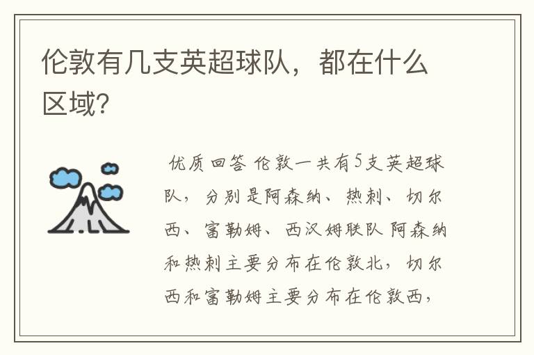 伦敦有几支英超球队,都在什么区域?