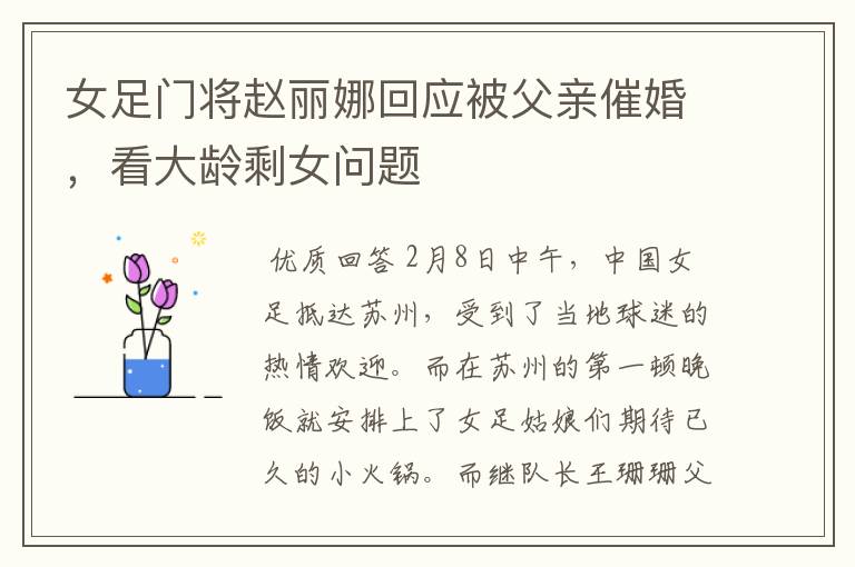 女足门将赵丽娜回应被父亲催婚,看大龄剩女问题
