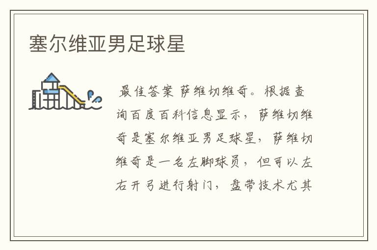 塞尔维亚男足球星