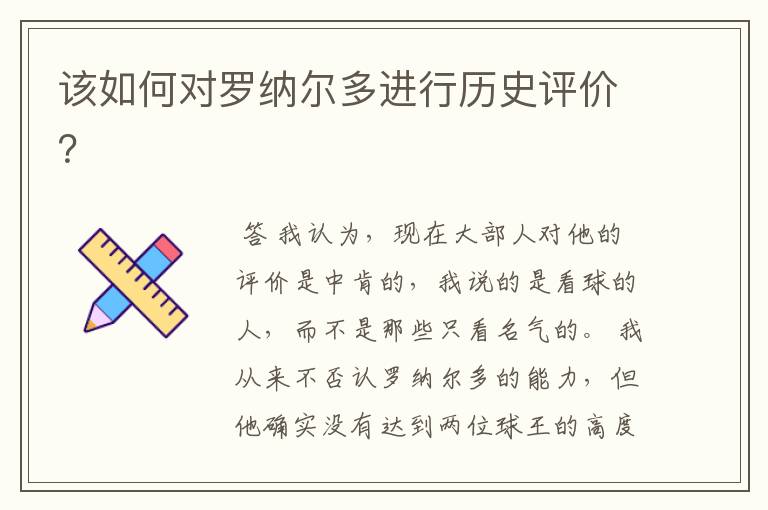 该如何对罗纳尔多进行历史评价?