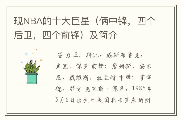 现NBA的十大巨星(俩中锋,四个后卫,四个前锋)及简介