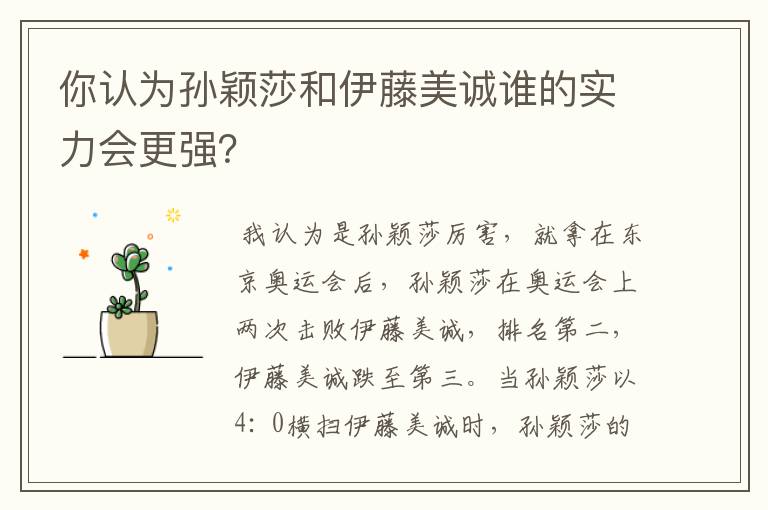 你认为孙颖莎和伊藤美诚谁的实力会更强?