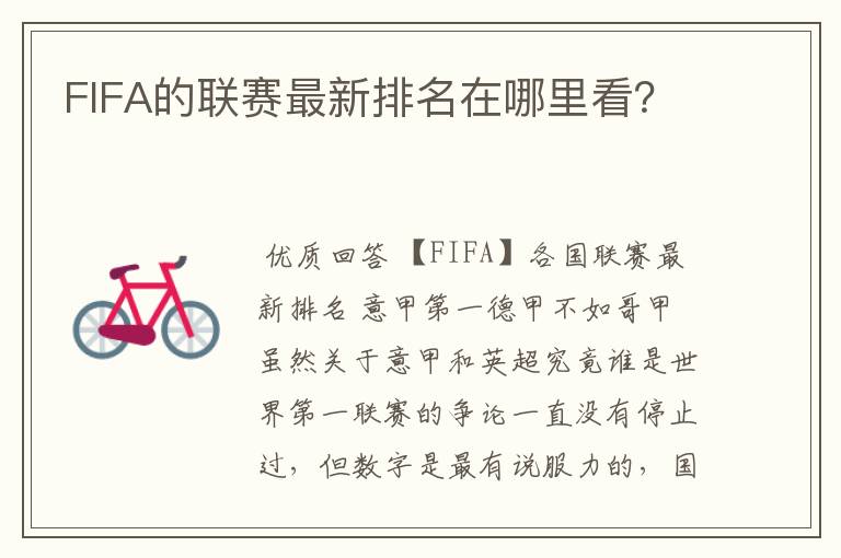 FIFA的联赛最新排名在哪里看?