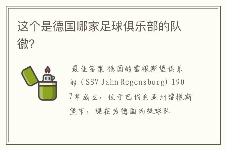 这个是德国哪家足球俱乐部的队徽?