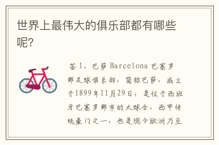 世界上最伟大的俱乐部都有哪些呢?
