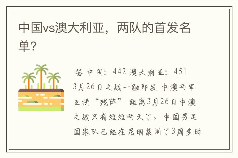 中国vs澳大利亚,两队的首发名单?