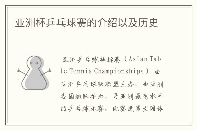 亚洲杯乒乓球赛的介绍以及历史