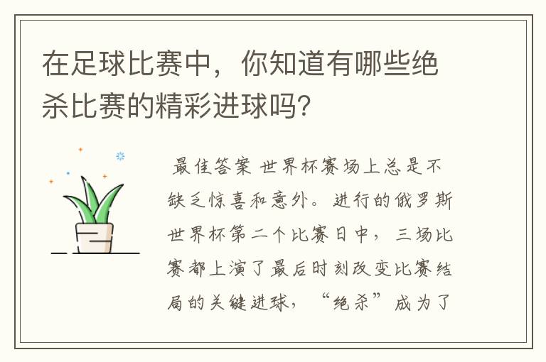 在足球比赛中,你知道有哪些绝杀比赛的精彩进球吗?