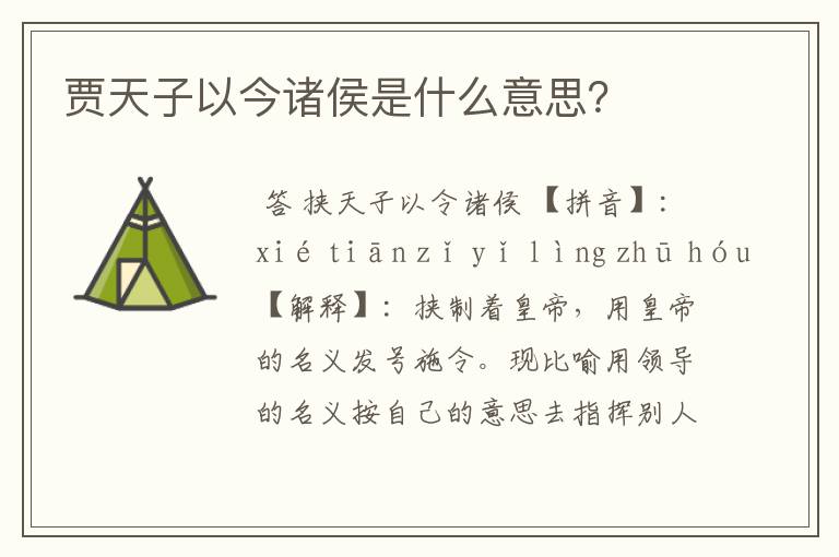 贾天子以今诸侯是什么意思?