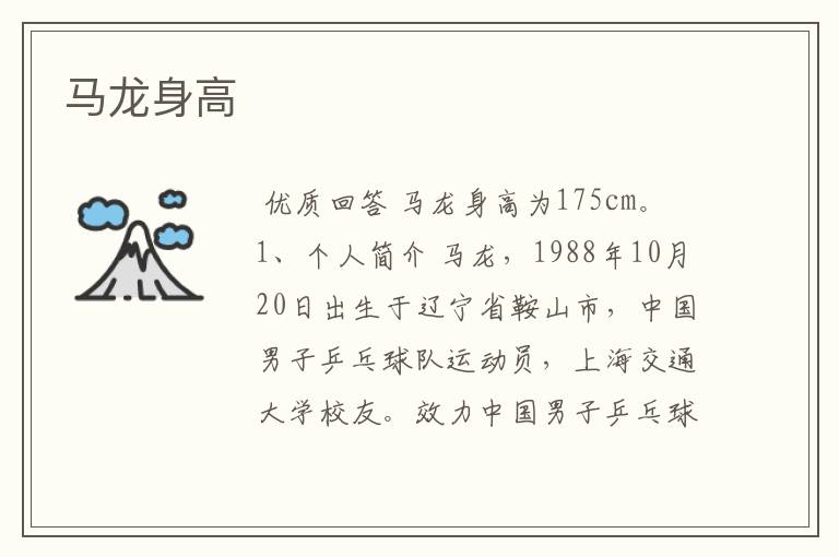 马龙身高