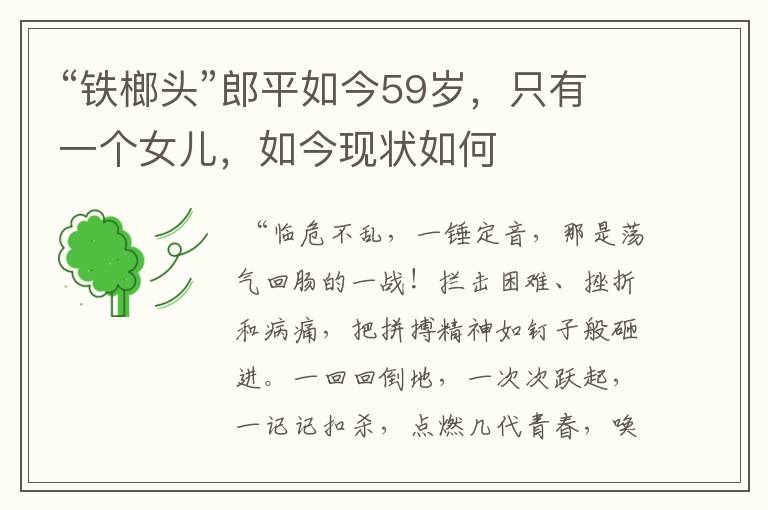 “铁榔头”郎平如今59岁,只有一个女儿,如今现状如何