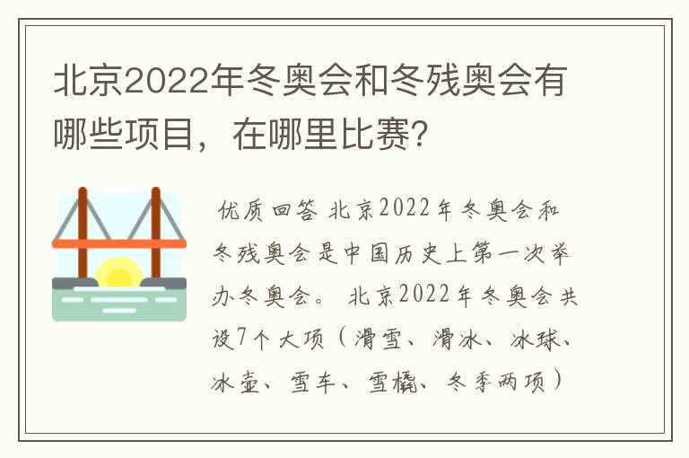北京2022年冬奥会和冬残奥会有哪些项目,在哪里比赛?