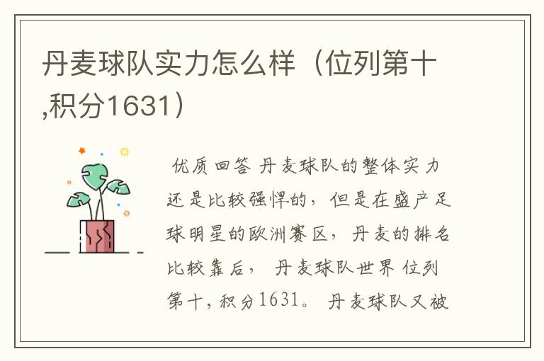 丹麦球队实力怎么样（位列第十,积分1631）